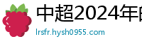 中超2024年的赛程